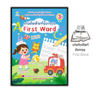 หนังสือ เก่งคัดศัพท์อังกฤษ First Word : หนังสือเด็ก คำศัพท์ภาษาอังกฤษ ภาษาอังกฤษสำหรับเด็ก หัดอ่าน-เขียนภาษาอังกฤษ