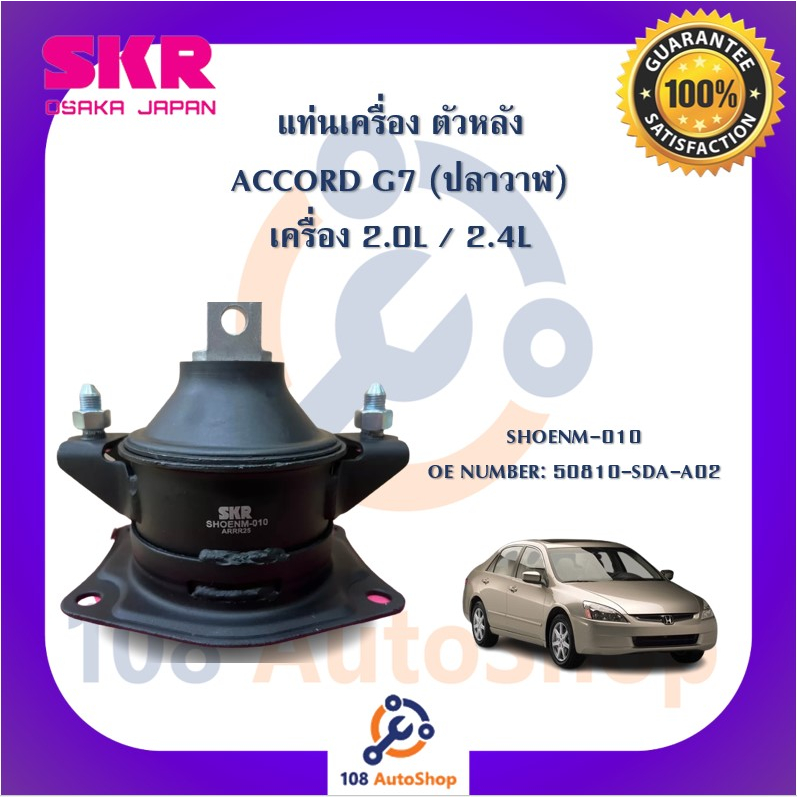 แท่นเครื่อง-แท่นเกียร์-skr-สำหรับรถฮอนด้า-แอคคอร์ด-honda-accord-g7-ปลาวาฬ