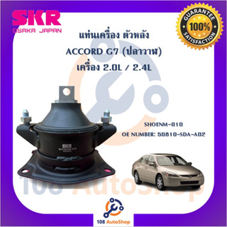 แท่นเครื่อง แท่นเกียร์ SKR สำหรับรถฮอนด้า แอคคอร์ด honda accord G7 (ปลาวาฬ)