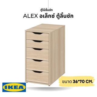 ของแท้ IKEA ALEX อเล็กซ์ ตู้ลิ้นชัก ลุคเรียบสะอาดตาจึงจัดเข้ากับเฟอร์นิเจอร์ทุกสไตล์ได้ง่าย (ออเดอร์ละ1ตัว)