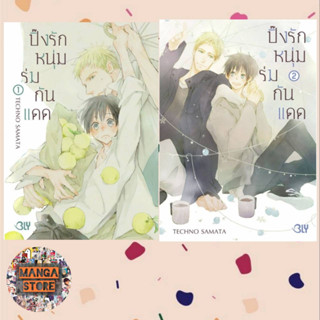 ปิ๊งรักหนุ่มร่มกันแดด เล่ม 1-2 จบ มือ 1