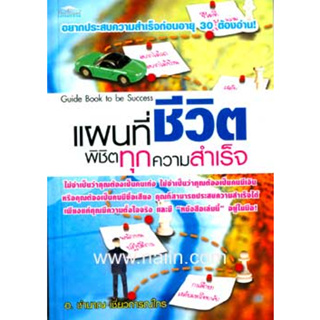 แผนที่ชีวิต พิชิตทุกความสำเร็จ ผู้เขียน: ชำนาญ เชี่ยวการณ์ไกร *******หนังสือสภาพ 70%*******