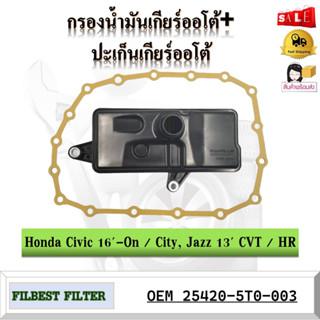 กรองน้ำมันเกียร์ออโต้+ปะเก็นเกียร์ออโต้ honda Civic 16-On / City, Jazz 13 CVT / HR-V รหัส 25420-5T0-003