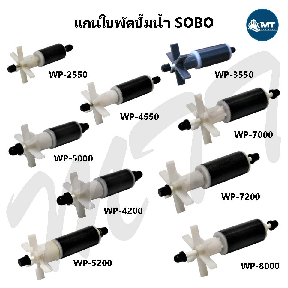 อะไหล่แกนใบพัด SOBO-1650 ,SOBO WP-2550 ,WP-3550 ,WP-4550 ,WP-5000 ,WP ...