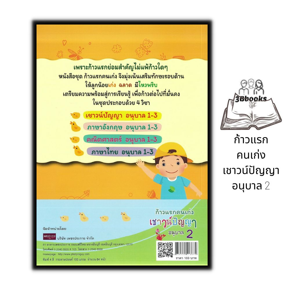 หนังสือ-ก้าวแรกคนเก่งเชาวน์ปัญญา-อนุบาล-2-หนังสือเด็ก-เสริมเชาวน์ปัญญา-เสริมทักษะเด็ก-แบบฝึกทักษะ-คู่มือเรียนอนุบาล