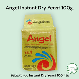 Angel Instant Dry Yeast 100g. ยีสต์แห้งแบบ Instant Dry Yeast 100 กรัม.