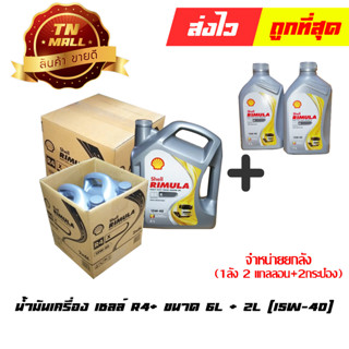 น้ำมันเครื่อง เชลล์ R4+ ขนาด 6ลิตร + 2ลิตร  (15W-40) ยี่ห้อ Shell