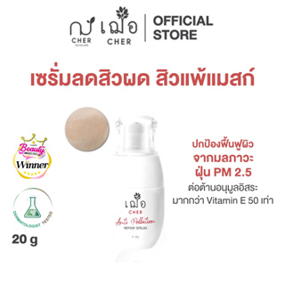 CHER Anti Pollution Repair Serum เฌอ เซรั่มเลือดมังกร ลดสิวผด ปกป้องผิว