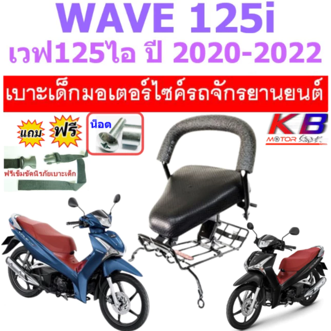 เบาะเด็ก WAVE125i 2020 - 2022