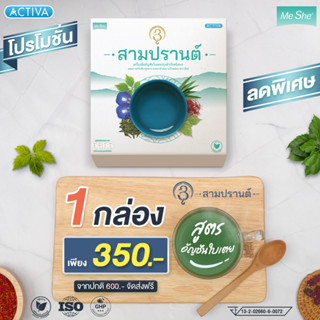 สามปรานต์ สมุนไพรพร้อมชงดื่ม : สูตรอัญชันใบเตย (เซตทดลอง 1 กล่อง) บำรุงสุขภาพ คุมน้ำตาล ความดัน ไขมัน