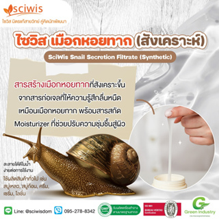 SWS-EB1909-Aไซวิส เมือกหอยทาก (สังเคราะห์) (Thailand) (SciWis Snail Secretion Filtrate (Synthetic))