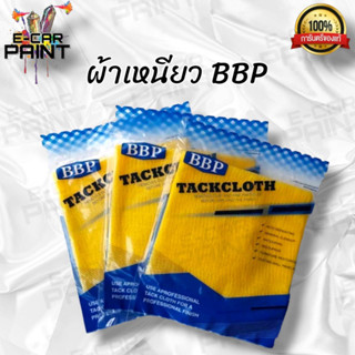 ผ้าเหนียว BBP เช็ดฝุ่น มีเนื้อผ้าที่มีความเหนียวสูง ผ้านุ่มไม่ทำให้เกิดรอย  (ขายเป็นชิ้น)