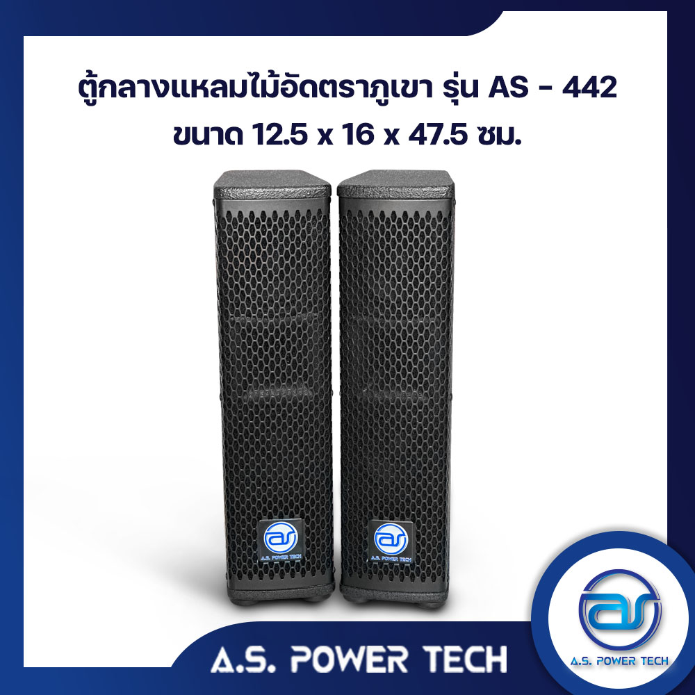 ตู้ลำโพง-column-ไม้อัดตราภูเขา-พร้อมดอก-ขนาดดอก-4-รุ่น-as-442-ราคา-คู่