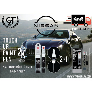 ปากกาแต้มสี รถยนต์ Nissan  GT Pro Pen kit (2/2)
