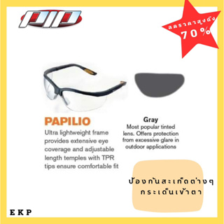 แว่นตานิรภัย 250-PL-1321-AP รุ่น Papilo Gray
