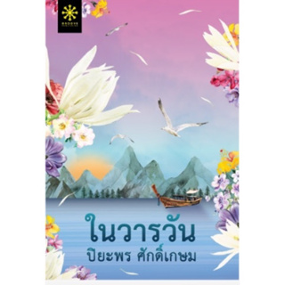 หนังสือมือหนึ่ง (แถมปกใส)ในวารวัน -ปิยะพร ศักดิ์เกษม