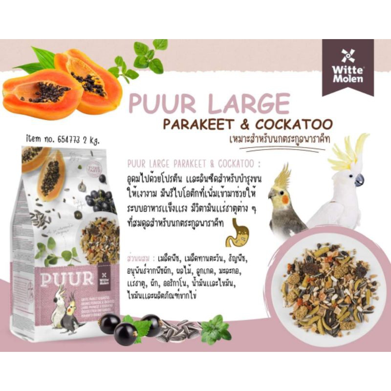 ถุงเเพ็กเกจ-750-g-puur-large-parakeet-amp-cockatoo-สำหรับค๊อกคาเทล-กระตั๊ว-ซันคอนัวร์-และนกแก้วขนาดกลาง-ใหญ่