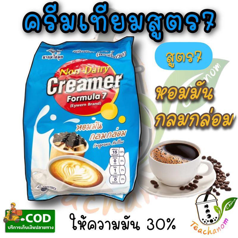 ครีมเทียมสูตร7 Creamer formura7 30 Shopee Thailand