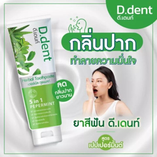 D.Dent Herbal Toothpaste 100 g. ดีเดนท์ ยาสีฟันสมุนไพร
