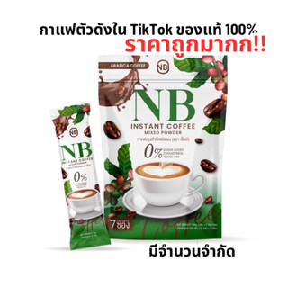 แท้ 💯% กาแฟNB 𝗡𝗕 𝗖𝗢𝗙𝗙𝗘𝗘 #กาแฟคุมหิว #กาแฟไม่มีน้ำตาล