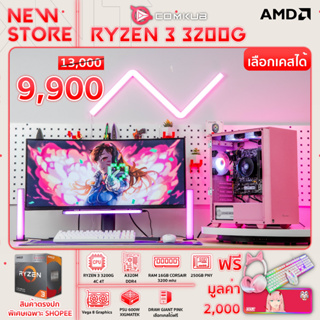 ภาพหน้าปกสินค้าCOMKUB คอมประกอบ พิวเตอร์ตั้งโต๊ะ AMD RYZEN 3 3200G 4C 4T / RAM 16Gb / SSD 250GB /คอมพร้อมจอ คอมพร้อมใช้งาน ลงโปรแกรมครบ ที่เกี่ยวข้อง