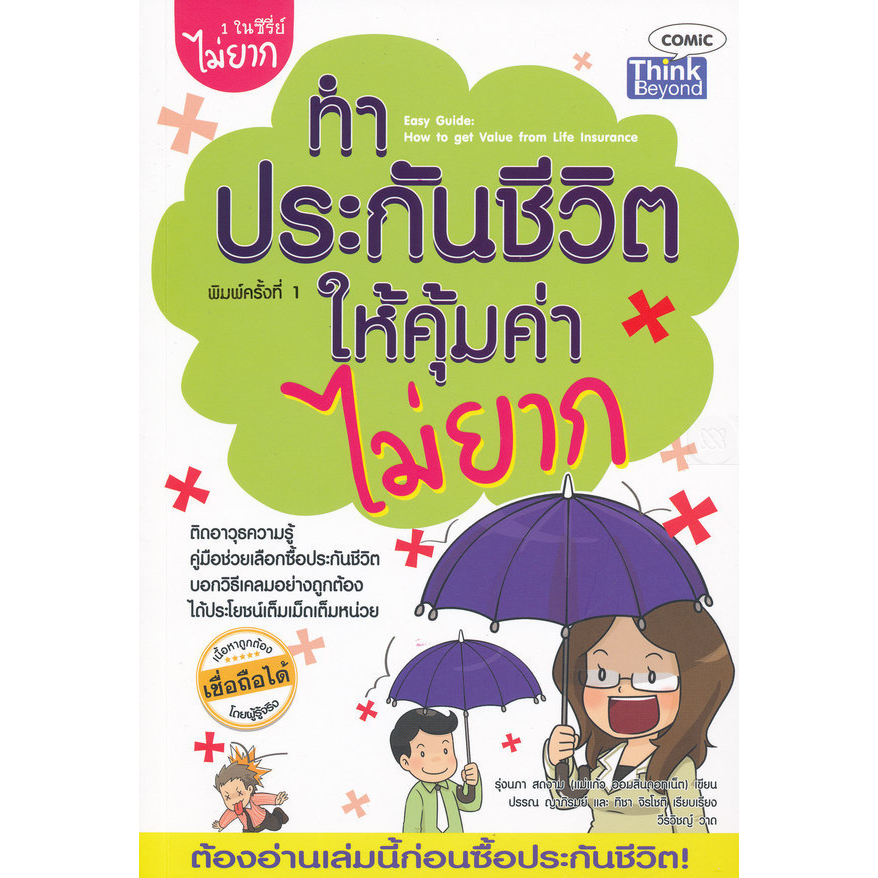 ทำประกันชีวิตให้คุ้มค่าไม่ยาก-ผู้เขียน-แม่แก้ว-ออมสินดอทเน็ต-หนังสือสภาพ-80