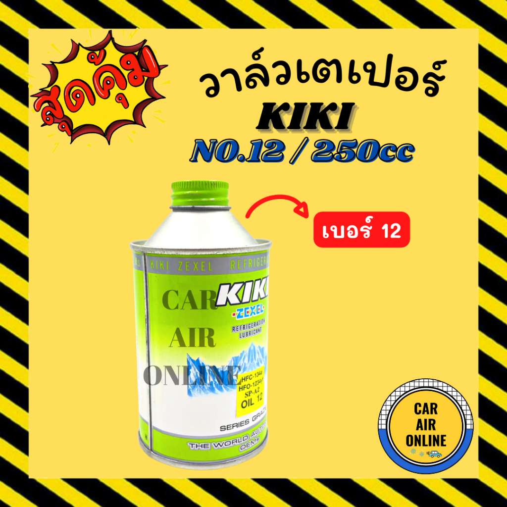 น้ำมันคอมแอร์-น้ำมันคอม-แท้-กิกิ-1-ขวด-เบอร์-12-250cc-kiki-sp-a2-1234yf-คอมแอร์-น้ำมัน-น้ำมันคอมแอร์รถยนต์