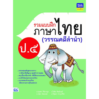แบบฝึกภาษาไทย(วรรณคดีลำนำ) ป.5 IDC