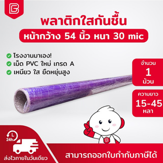 พลาสติกใสห่อของ กันชื้น กันฝุ่น มีความยืดหยุนสูง หนา 30ไมครอน ตราช้างพลาสติกใสห่อของ