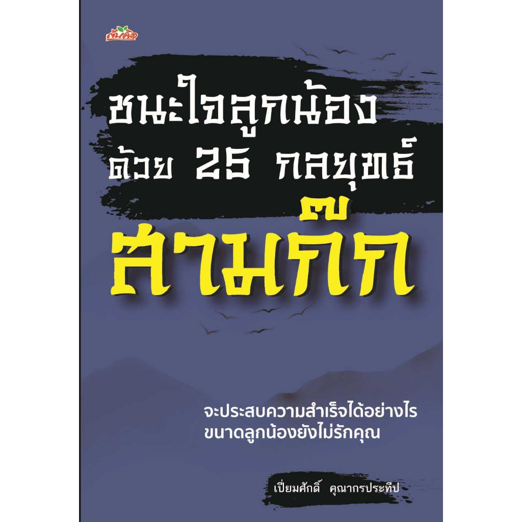 หนังสือ-ชนะใจลูกน้องด้วย-25-กลยุทธ์สามก๊ก