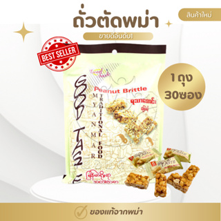 🇲🇲 ถั่วตัดพม่า ยี่ห้อ Good Taste ตัวดังจากพม่า