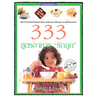 333 สูตรอาหาร “รักลูก”   สูตรอาหารสำหรับเด็กตั้งแต่ขวบปีแรก *******หนังสือสภาพ 75-80%*******