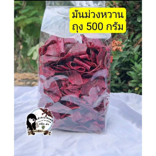 มันม่วงแผ่นหวาน  500 กรัม