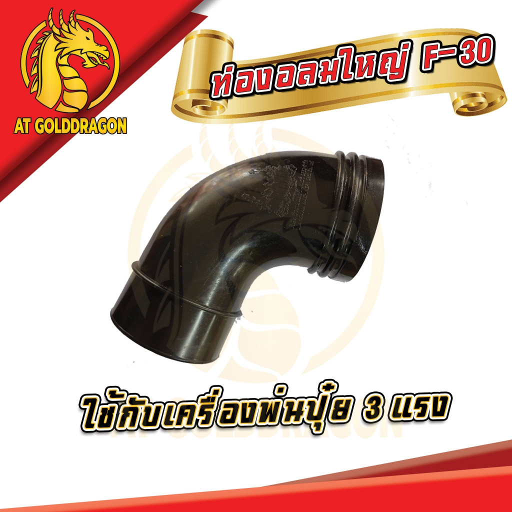 อะไหล่เครื่องพ่นปุ๋ย-f-30-ข้องอลมใหญ่