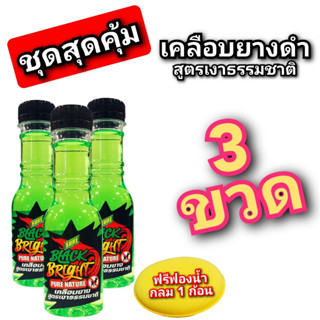 เคลือบยางดำสูตรธรรมชาติ  เคลือบยางดำ150ml.เซท3ขวด (มีฟองน้ำแถม1 ก้อน)