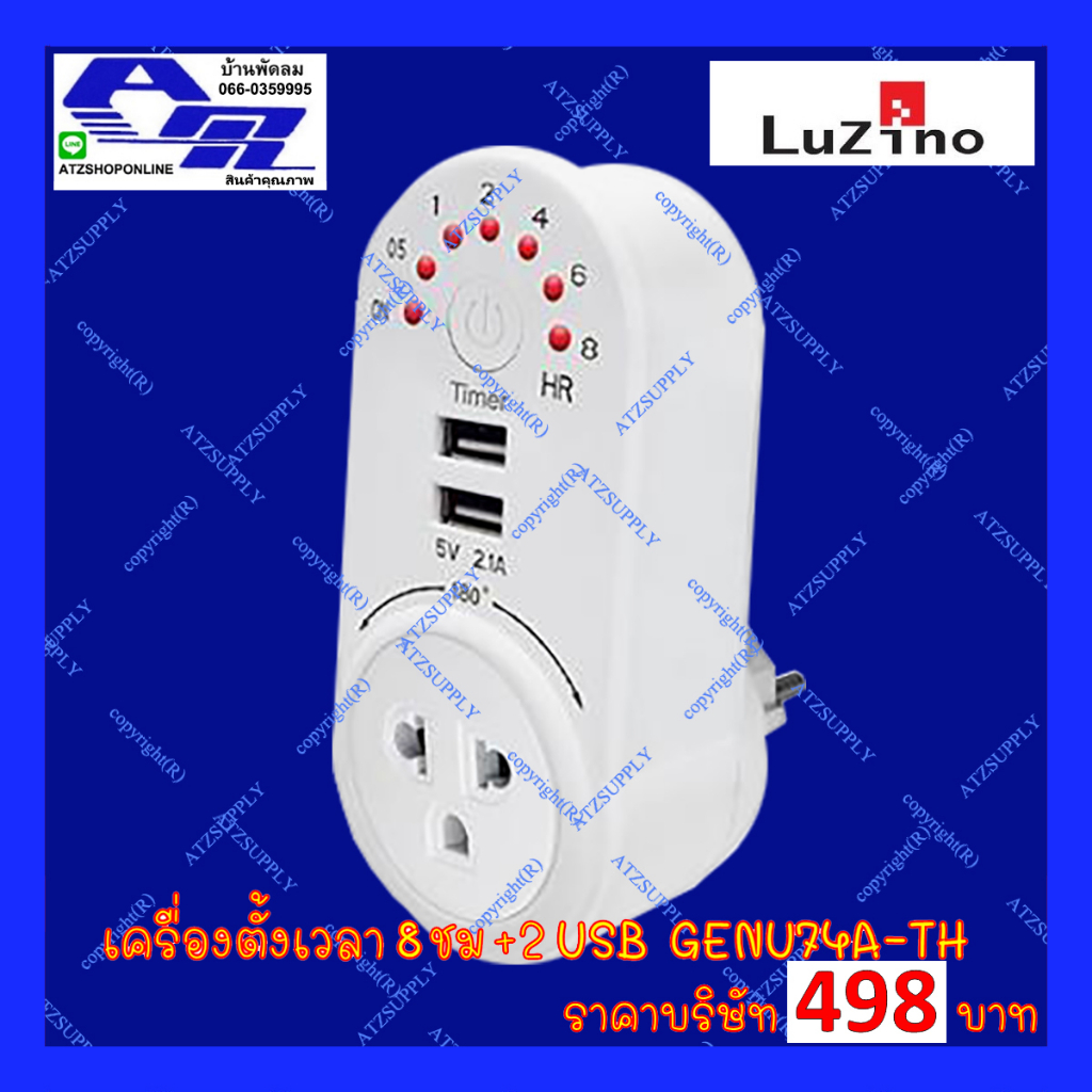 atzshoponline-แท้-ตั้งเวลา-8-ชั่วโมง-2-usb-luzino-เครื่องชาร์จ-โทรศัพท์-เครื่องตั้งเวลา-diy-พร้อมใช้-ถูกกว่าบริษัท-ชม