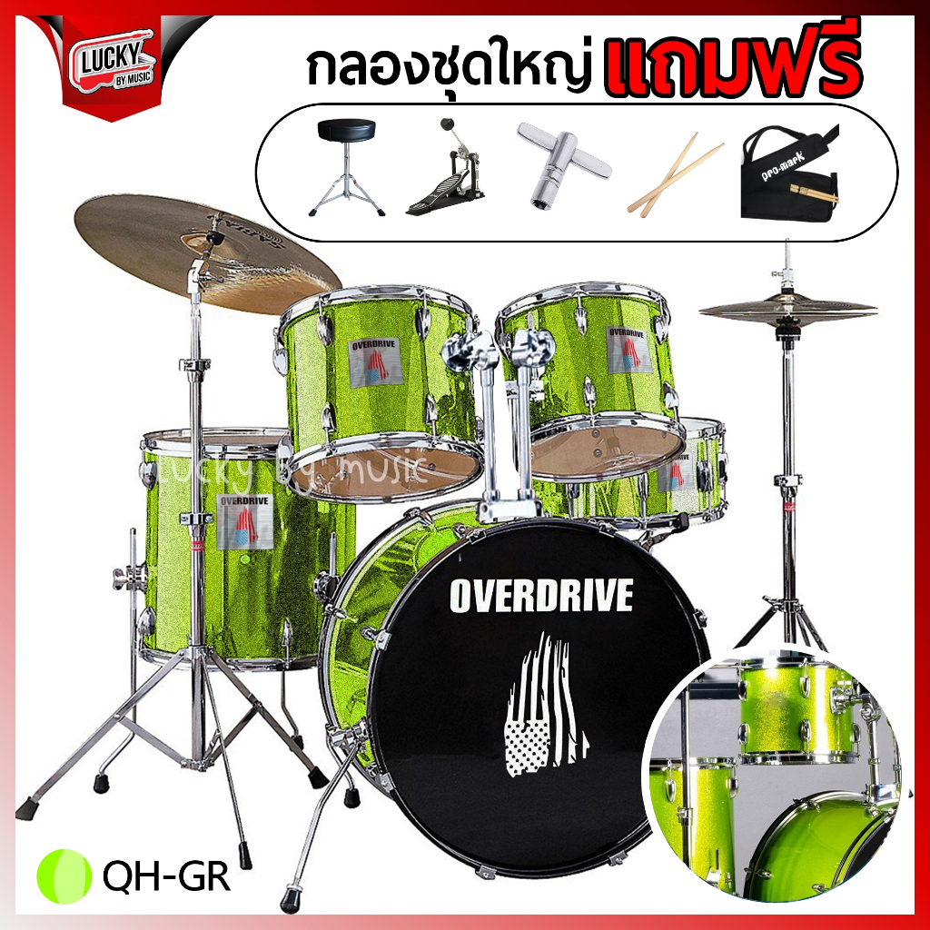 กลองชุด-overdrive-overspeed-อุปกรณ์ครบชุด-เลือกสีได้-ขอบโครเมี่ยม-ขอบดำ-พร้อม-ไม้กลอง-เก้าอี้กลอง-กระเป๋าไม้กลอง