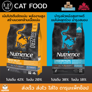 *ขนสวย กินง่าย* อาหารแมว Nutrience SUBZERO​ Fraser Valley GrainFree​ และ SubZero Canadian Pacific – High Protein 2.27KG