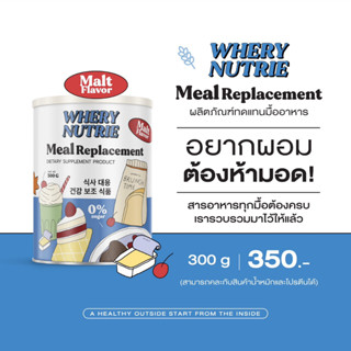 [ส่งฟรี-พร้อมส่ง-1แถม1] 🍗 Meal Meal ผลิตภัณฑ์ทดแทนอาหาร (แถมโปรตีนอัดเม็ด+แก้ว) ✨Nutrie Meal Replacement ควบคุมน้ำหนัก✨