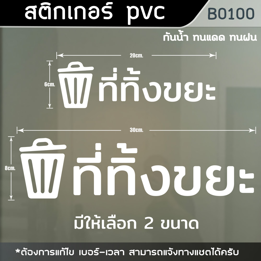 ป้ายสติ๊กเกอร์ข้อความ-ที่ทิ้งขยะ-สติ๊กเกอร์-pvc-ไดคัท-กันน้ำ-b0100