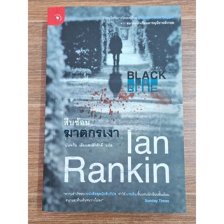 สืบซ่อนฆาตกรเงา Lan Rankin
