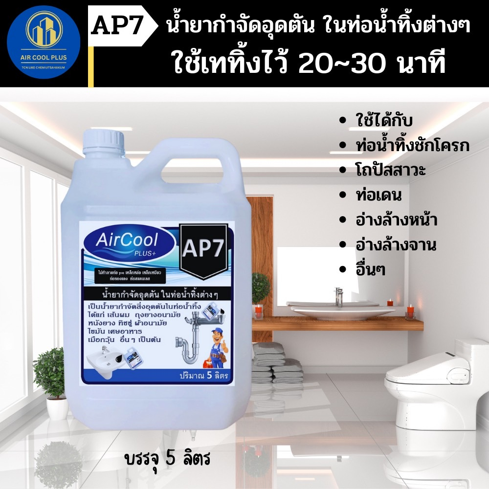 ap7-น้ำยากำจัดอุดตันในท่อน้ำทิ้ง-และกำจัดเศษขยะต่างๆ-ที่ทำให้เกิดการอุดตัน-ใช้สำหรับเทลงในน้ำทิ้งที่ต้องการกำจัดขยะ