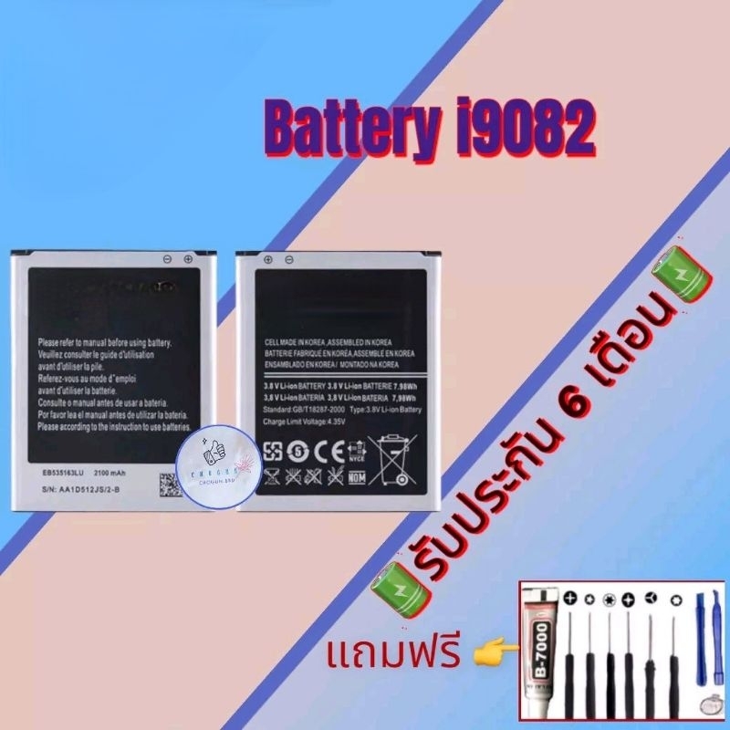 แบต-samsung-i9082-แบตเตอรี่ซัมซุง-รับประกัน6เดือน-แถมฟรีชุดไขควง-กาว-สินค้าพร้อมส่ง-จัดส่งทุกวัน