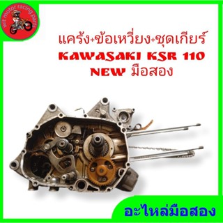 *แคร้ง+ข้อเหวี่ยง+ชุดเกียร์ kawasaki ksr 110 new มือสองใช้งานได้ปกติ