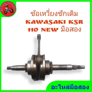 *ข้อเหวี่ยง+ก้าน ชักเดิม kawasaki ksr 110 มือสองสภาพดื