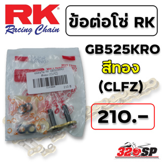 ข้อต่อโซ่ RK GB525KRO สีทอง (CLFZ) ส่งไว!!! 320SP