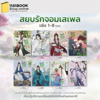 หนังสือพร้อมส่ง หนังสือ สยบรักจอมเสเพล 1-8 เล่ม จบ ผู้เขียน: โม่ซูไป๋ (Mo Shu Bai)  สำนักพิมพ์: ห้องสมุดดอตคอม
