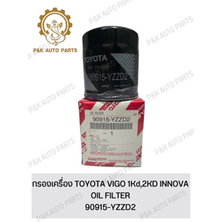 กรองเครื่อง TOYOTA VIGO 1Kd,2KD INNOVA