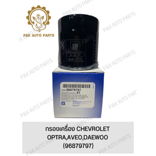 กรองเครื่อง CHEVROLET OPTRA,AVEO,DAEWOO (96879797)