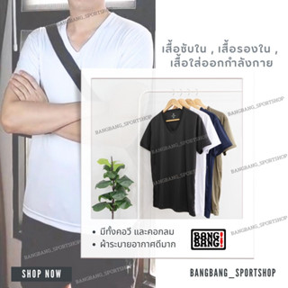 เสื้อยืดออกกำลังกาย เสื้อออกกำลังกาย เสื้อกีฬา คอวี คอกลม POON POON by BANG BANG